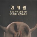 김태원 도예전 - 미술평론과 도록 이미지