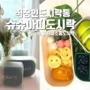 직장인도시락통/슈슈아띠 도시락통/실리콘도시락, 식기세척기, 밀폐 완벽 ft.실제사용후기