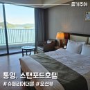 통영카부분정비 | 통영 스탠포드 호텔 슈페리어 더블 숙박 후기