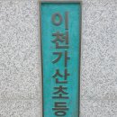 이천가산초등학교 이미지
