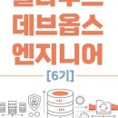 [한국정보교육원] 클라우드 자동화 기반의 애플리케이션 개발 및 관리자 양성 (~9/30) 이미지