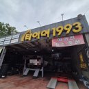 타이어1993 이미지