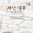 연극 사난살주 이미지