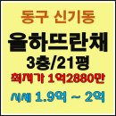 율원초교 병설유치원 | [대구경매정보] 동구 신기동 율하뜨란채 21평 3층 대구아파트경매 대구경매아파트 대구동구아파트 대구...