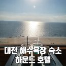 하운드호텔 대천해수욕장 이미지