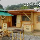 깊은산속옹달샘펜션