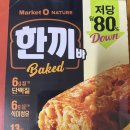 한맛 | 가볍지만 든든한 저당 간식, 오리온 마켓오 네이처 한끼바 치즈맛 후기