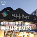 광고시장 - 거제시 | 광고 제주공항 근처 놀거리 동문시장 제주도 야시장 시간 주차 후기