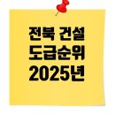 (유)남전종합건설 | 전북 종합건설사 시평액 &amp; 도급순위 총정리 (2025년)