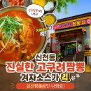 고구려짬뽕 - 음성군 중원대로 792 | 시흥 신천동 진실한 고구려짬뽕 후기, 삼선짬뽕에 겨자소스가 나오는 곳