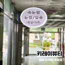 합천군청(안전총괄과) | 김해 삼계동 속눈썹 키레이뷰티 LED펌포인트연장 내돈내산