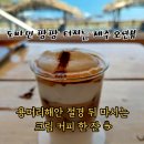 제주 서귀포 오션뷰 카페 내돈내산 후기 : 용머리해안 절경을 품은 커피스케치 재방문 의사 200% 추천 코스