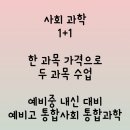 🏅사회 과학1+1 예비중 예비고 한 과목 가격으로 두과목 진행! (동일 2차) 중등 전과목 가능 이미지