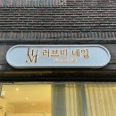 아차산역 간판디자인. '러브미네일' 네일샵간판 제작 / LED조명간판, 갈바프레임간판, 입체글자간판...