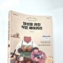 당신을 위한 베이커리 | [서평] 당신을 위한 작은 베이커리-박소은 / 동양북스