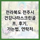 전라북도 전주시 건강나라스크린골프, 후기, 가는법, 연락처