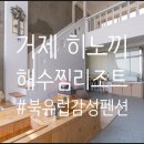 거제히노끼해수찜 이미지