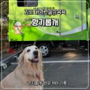 향기롭개 이미지