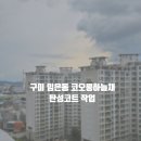 코오롱하늘채 | 구미탄성코트 임은동 코오롱하늘채 시공 후기 / 칠대장