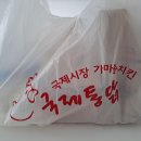 국제통닭광명점