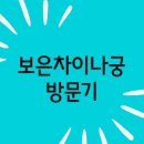 차이나궁 이미지