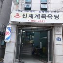 신세계목욕탕 이미지