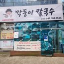 막둥이칼국수안중점 네이버블로그