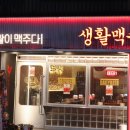 생활맥주마포도화점
