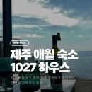 카페1027 | 제주 애월 숙소 추천, 복층 오션뷰가 매력적이었던 1027하우스 후기
