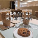 만수동| 인천 카페 추천| 만수동 카페 추천| 남동구청 역 커피| 노트북 하기 좋은 카페| 레셔널 카페 리뷰