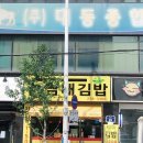 오남매김밥