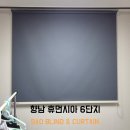 서재휴먼시아아파트 경로당 | 화성 향남 휴먼시아6단지｜복도식 작은방, 밤에도 편안하게 만드는 블라인드 시공기
