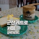 삼학 | 군산 레트로 카페 삼학레코드 군산 애견동반 카페 추천