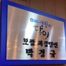 박경규항아리보쌈성대점