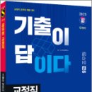 2025 시대에듀 기출이 답이다 9급 공무원 교정직 전과목 5개년 기출문제집,시대에듀 이미지