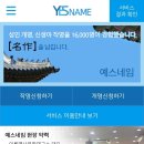 하늘건강센터 오행생식 | 개명신청 전 새 이름부터 완벽하게 점검한 인터넷작명소 예스네임 리얼 후기
