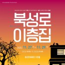 상주단체기획 뮤지컬 북성로 이층집 이미지