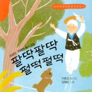 이준섭 동시집 - 팔딱팔딱 펄떡펄떡 이미지