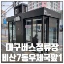 양서중학교 앞(학교 입구, 버스정류소(15-358)) | 대구버스정류장 02330 비산7동우체국앞1 정보