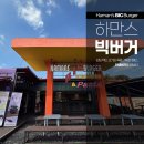 무진장주유소 | [경남함안#2]무진정 주변에서 발견한 햄버거 맛집 &#39;하만스 빅버거&#39;