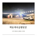 화동로 | 포천 백운계곡글램핑장 달빛동 | 가족 글램핑 추천 여행지 후기!
