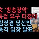 김장겸 당선인 폭탄 발언 "언론노조, 방송정상화에 발작…" 특검 요구하며 한 발언 성창경TV﻿ 이미지