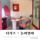 인천 유아영어 고민이라면? 티키즈 놀이영어 체험 솔직 후기