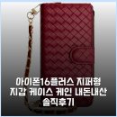 아이폰16플러스 지퍼형 지갑 케이스 케인 내돈내산 솔직후기
