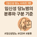 [임신성 당뇨 시리즈 3편] 임신성 당뇨병의 분류와 구분 기준 💡