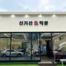 신거산생막창