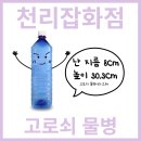 천리유통 | [고로쇠 물병]고로쇠 물병 파랑vs녹색 차이가 뭘까?