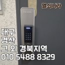 청아아파트 | [대구 도어락 설치] 수성구 범물동 범물청아우방아파트 나비엔 푸시풀 도어락 시공 후기