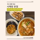 동대신역 | 부산 짬뽕 맛집ㅣ서대신동 맛집ㅣ구덕운동장 맛집ㅣ동대신역 맛집ㅣ사해방 본점 후기