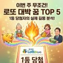 로또 당첨 꿈해몽 이번 주 무조건 로또 사야하는 대박 꿈 TOP 5